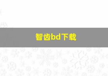 智齿bd下载