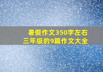 暑假作文350字左右三年级的9篇作文大全