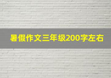 暑假作文三年级200字左右