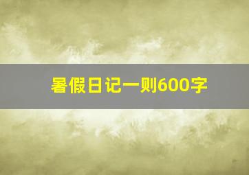 暑假日记一则600字