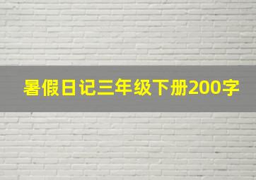 暑假日记三年级下册200字