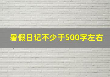 暑假日记不少于500字左右