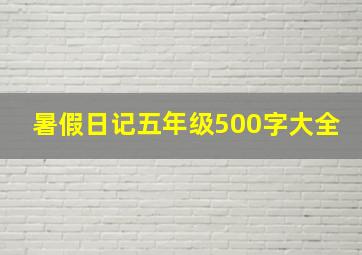 暑假日记五年级500字大全