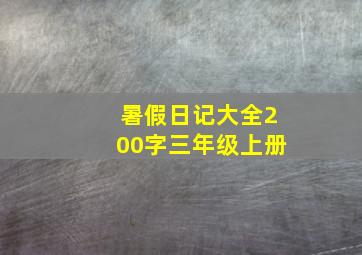 暑假日记大全200字三年级上册