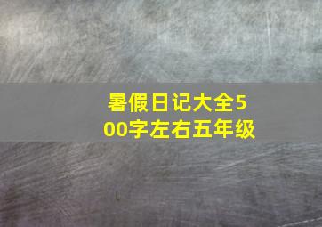 暑假日记大全500字左右五年级