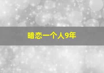 暗恋一个人9年