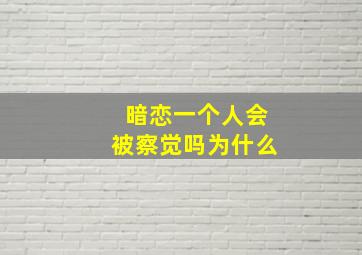 暗恋一个人会被察觉吗为什么