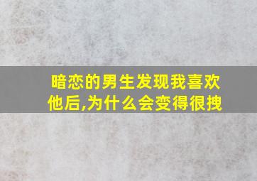 暗恋的男生发现我喜欢他后,为什么会变得很拽