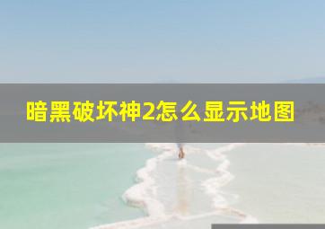 暗黑破坏神2怎么显示地图