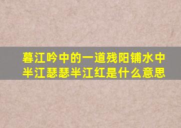 暮江吟中的一道残阳铺水中半江瑟瑟半江红是什么意思