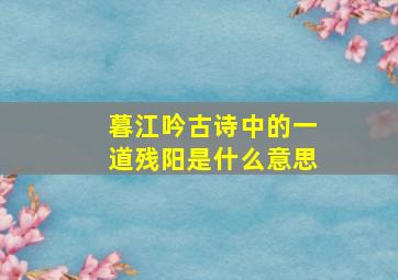 暮江吟古诗中的一道残阳是什么意思