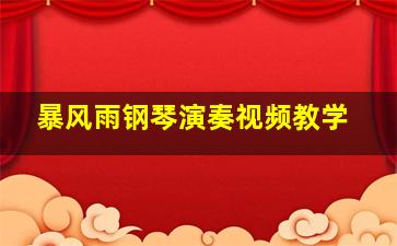 暴风雨钢琴演奏视频教学