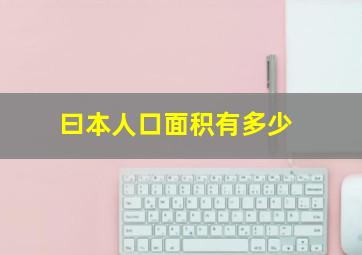 曰本人口面积有多少