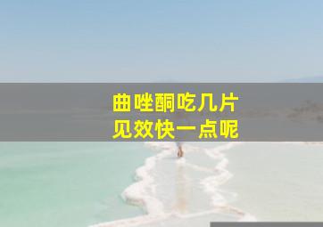 曲唑酮吃几片见效快一点呢