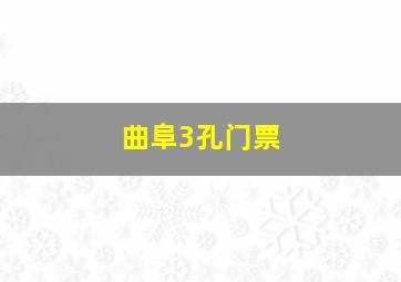 曲阜3孔门票