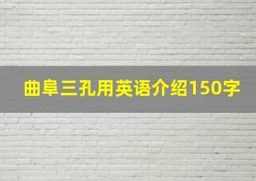 曲阜三孔用英语介绍150字