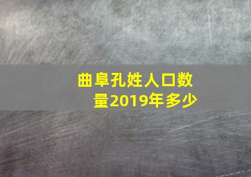 曲阜孔姓人口数量2019年多少