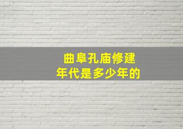 曲阜孔庙修建年代是多少年的