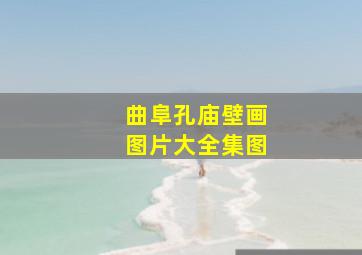 曲阜孔庙壁画图片大全集图