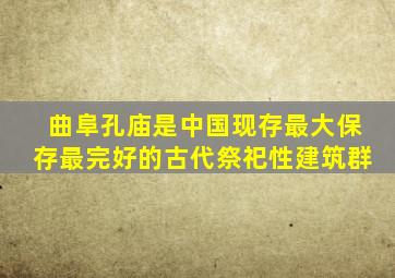 曲阜孔庙是中国现存最大保存最完好的古代祭祀性建筑群