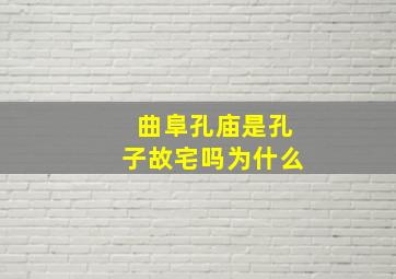 曲阜孔庙是孔子故宅吗为什么