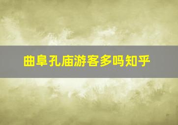 曲阜孔庙游客多吗知乎