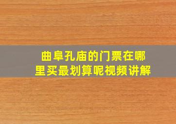 曲阜孔庙的门票在哪里买最划算呢视频讲解