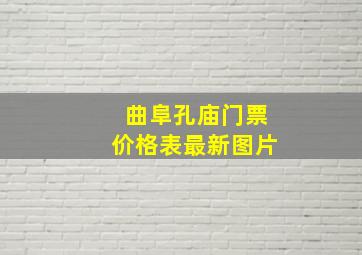 曲阜孔庙门票价格表最新图片