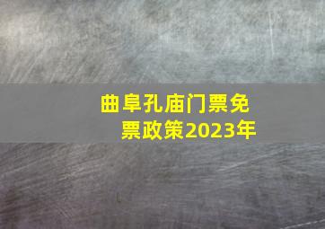 曲阜孔庙门票免票政策2023年