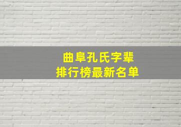 曲阜孔氏字辈排行榜最新名单