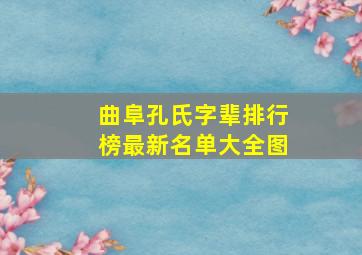 曲阜孔氏字辈排行榜最新名单大全图