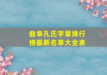 曲阜孔氏字辈排行榜最新名单大全表