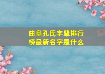 曲阜孔氏字辈排行榜最新名字是什么