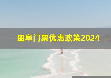 曲阜门票优惠政策2024