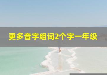 更多音字组词2个字一年级