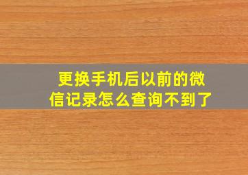 更换手机后以前的微信记录怎么查询不到了