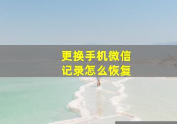 更换手机微信记录怎么恢复