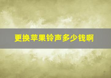 更换苹果铃声多少钱啊