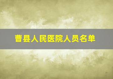 曹县人民医院人员名单