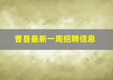 曹县最新一周招聘信息