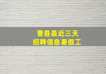 曹县最近三天招聘信息暑假工