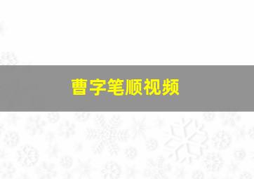 曹字笔顺视频