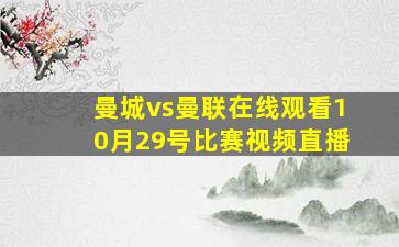 曼城vs曼联在线观看10月29号比赛视频直播