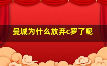 曼城为什么放弃c罗了呢