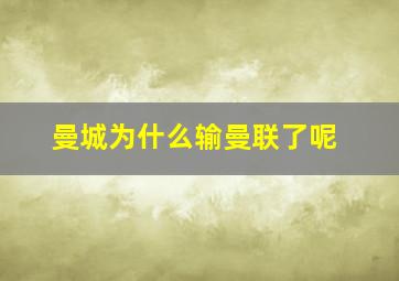 曼城为什么输曼联了呢