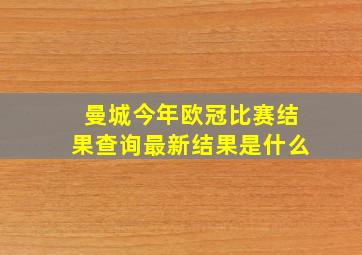 曼城今年欧冠比赛结果查询最新结果是什么