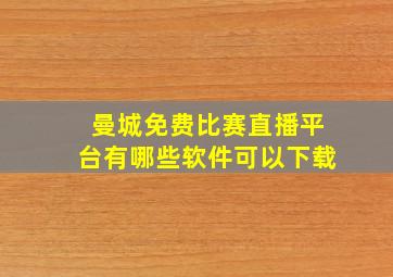 曼城免费比赛直播平台有哪些软件可以下载