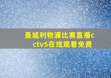 曼城利物浦比赛直播cctv5在线观看免费