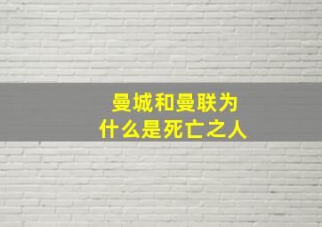 曼城和曼联为什么是死亡之人