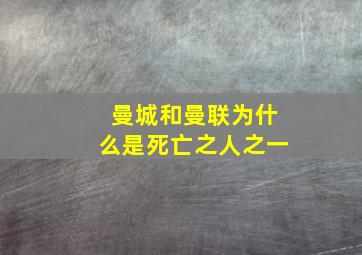 曼城和曼联为什么是死亡之人之一